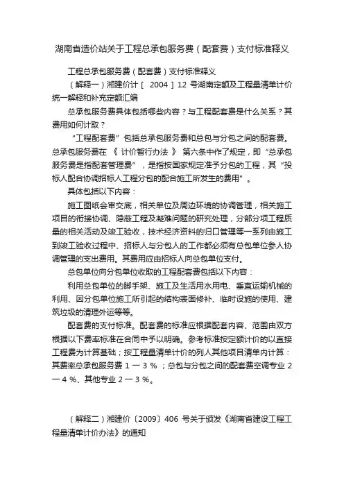 湖南省造价站关于工程总承包服务费（配套费）支付标准释义
