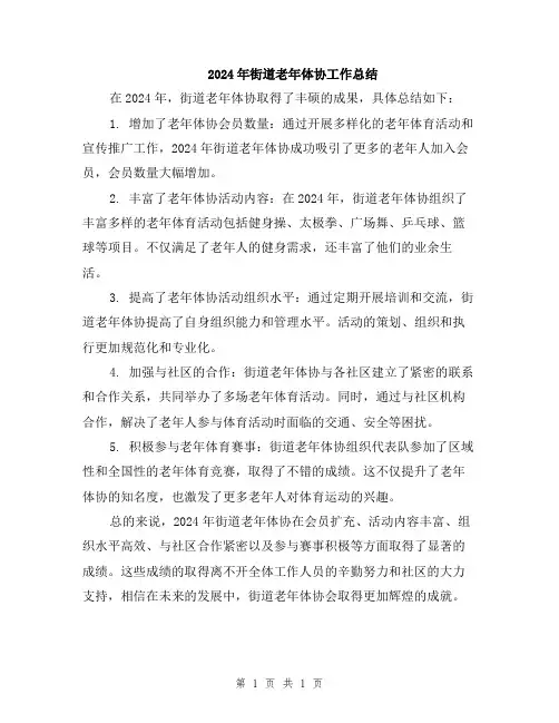 2024年街道老年体协工作总结