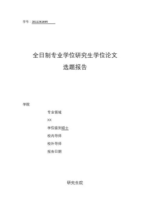 研究生开题报告经典模板
