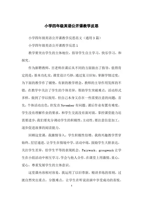 小学四年级英语公开课教学反思