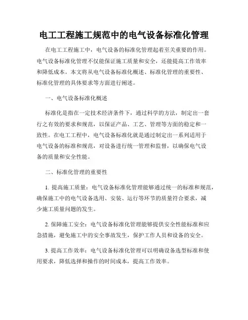 电工工程施工规范中的电气设备标准化管理