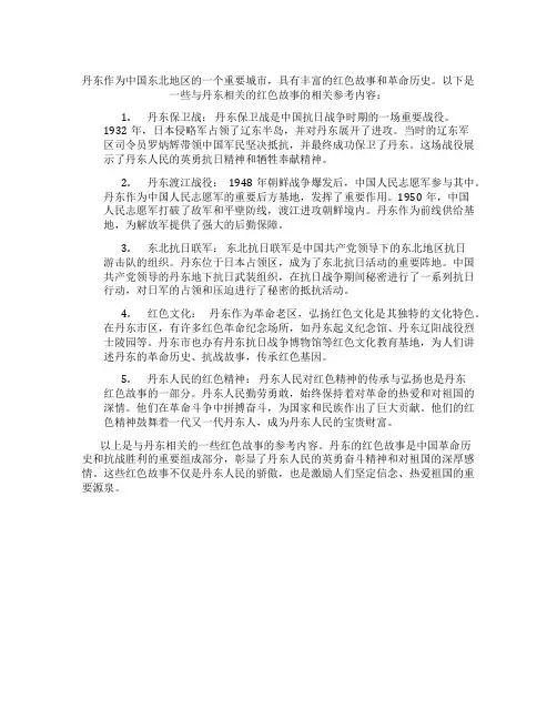 丹东的红色故事