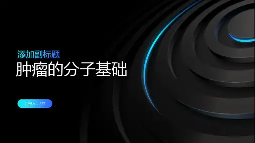 《肿瘤的分子基础》课件
