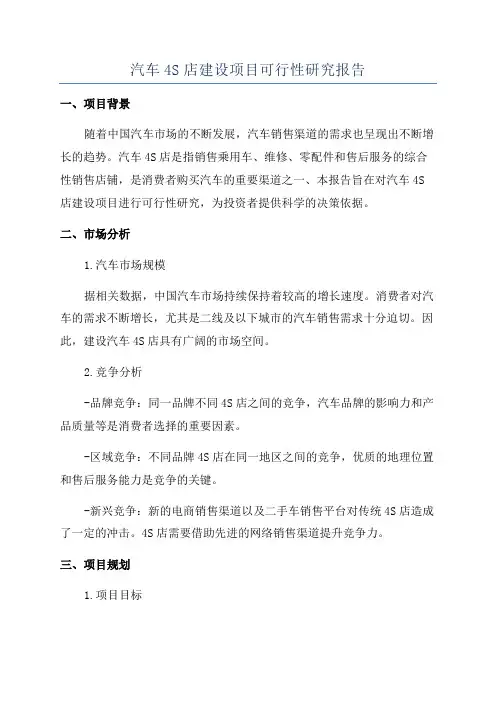 汽车4S店建设项目可行性研究报告