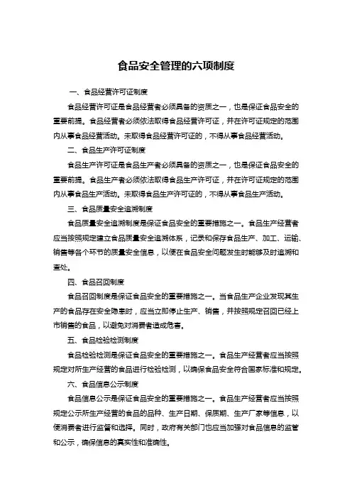 食品安全管理的六项制度