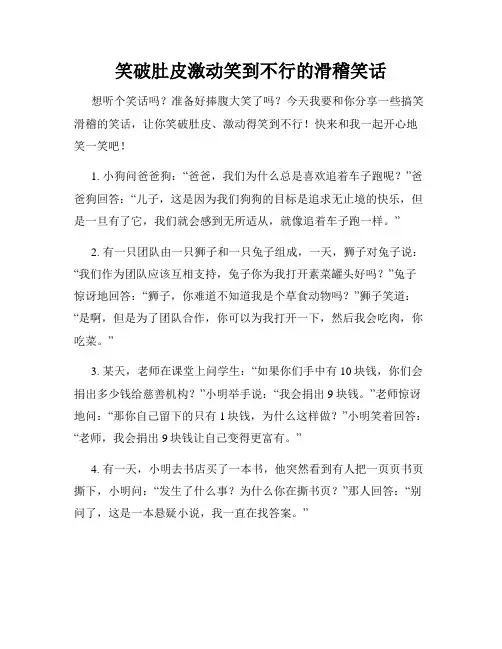 笑破肚皮激动笑到不行的滑稽笑话
