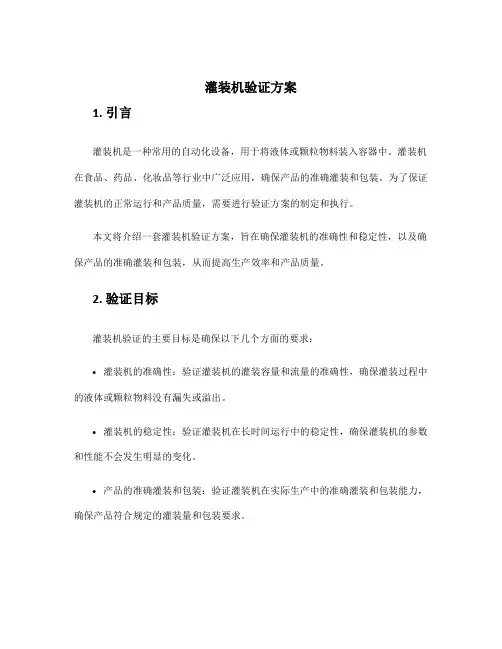 灌装机验证方案