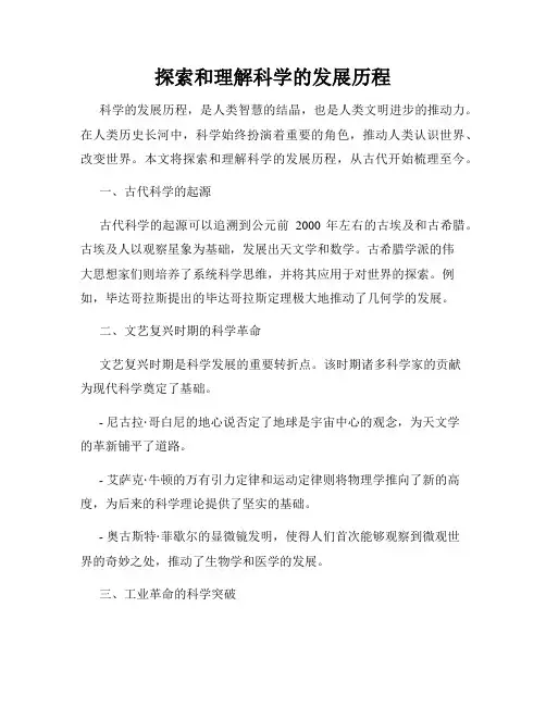 探索和理解科学的发展历程