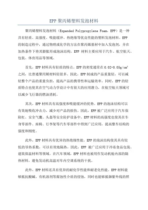 EPP聚丙烯塑料发泡材料