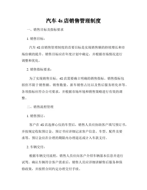 汽车4s店销售管理制度