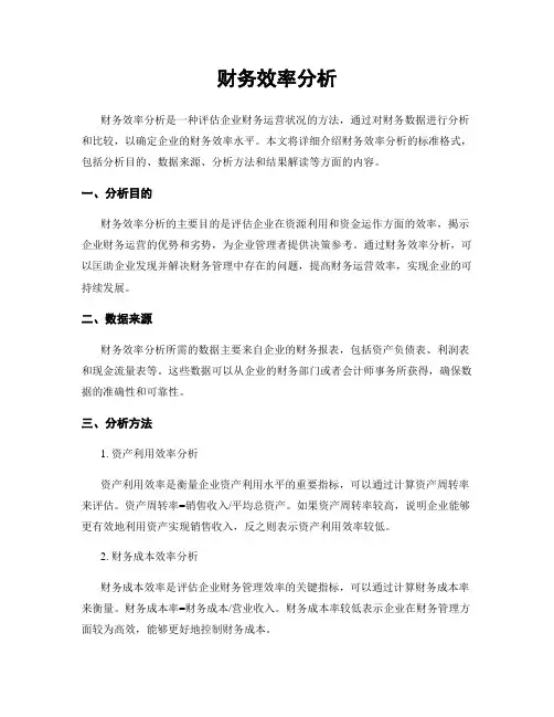 财务效率分析
