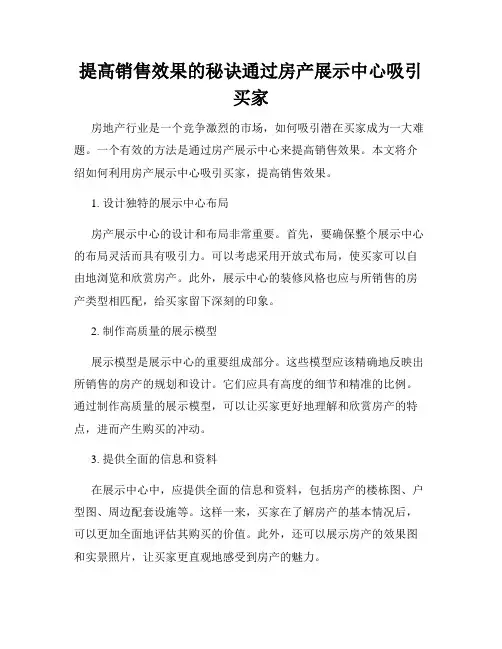 提高销售效果的秘诀通过房产展示中心吸引买家