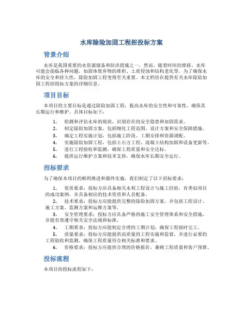 水库除险加固工程招投标方案 (2)