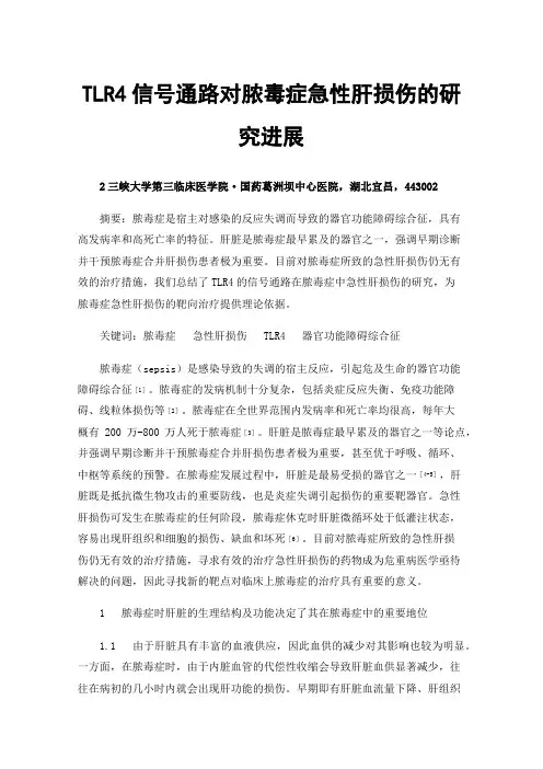 TLR4信号通路对脓毒症急性肝损伤的研究进展