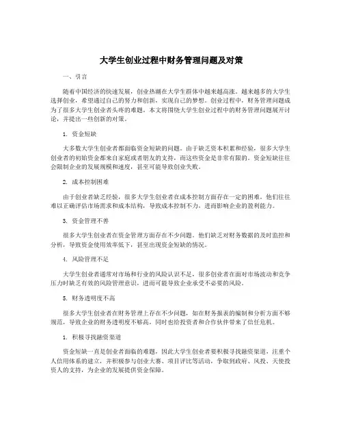 大学生创业过程中财务管理问题及对策