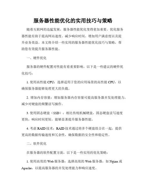 服务器性能优化的实用技巧与策略
