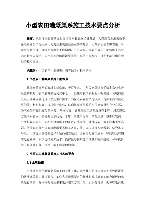 小型农田灌溉渠系施工技术要点分析