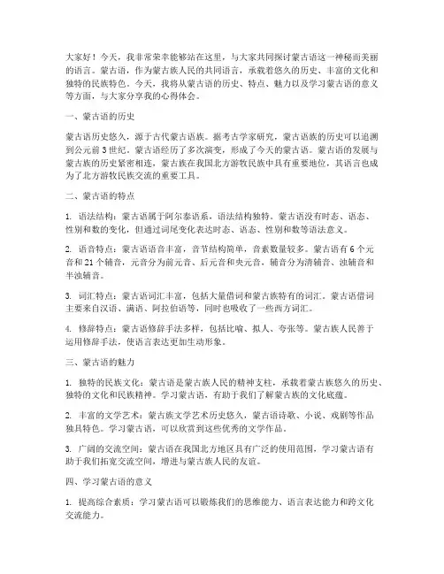 学蒙古语演讲稿范文