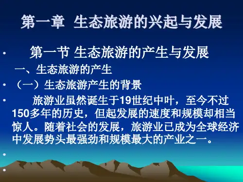 生态旅游的发展