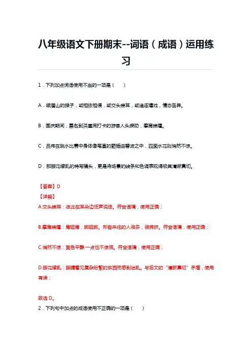 八年级语文下册期末--词语(成语)运用练习