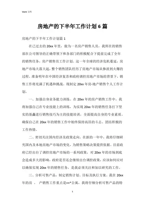 房地产的下半年工作计划6篇