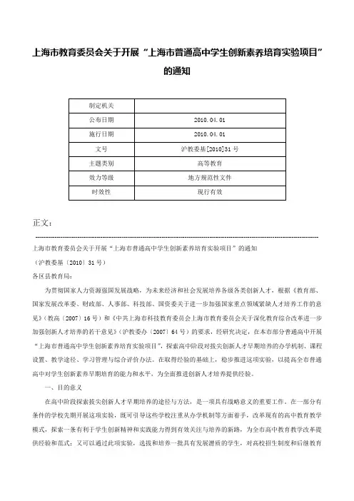 上海市教育委员会关于开展“上海市普通高中学生创新素养培育实验项目”的通知-沪教委基[2010]31号