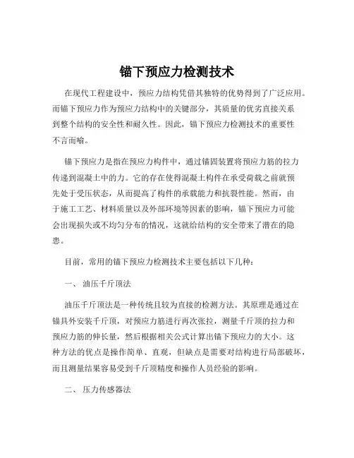 锚下预应力检测技术