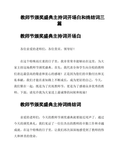 教师节颁奖盛典主持词开场白和终结词三篇