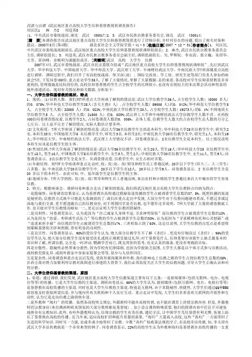 武汉地区重点高校大学生信仰基督教现状调查报告
