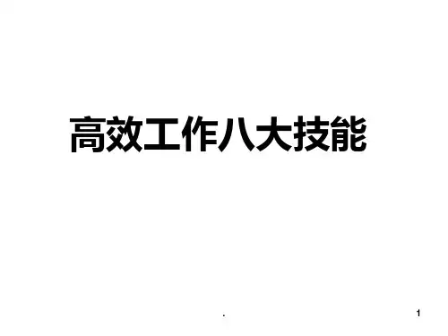 高效工作八大技能PPT课件