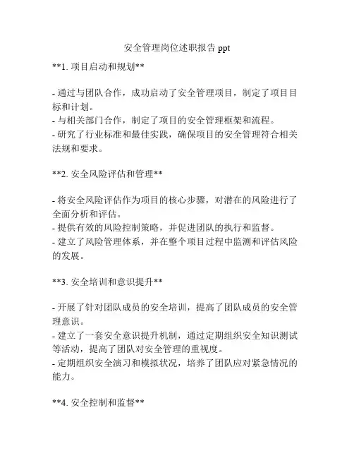安全管理岗位述职报告ppt