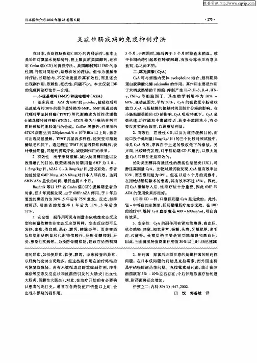 炎症性肠疾病的免疫抑制疗法