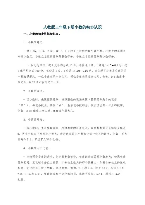 人教版三年级下册小数的初步认识