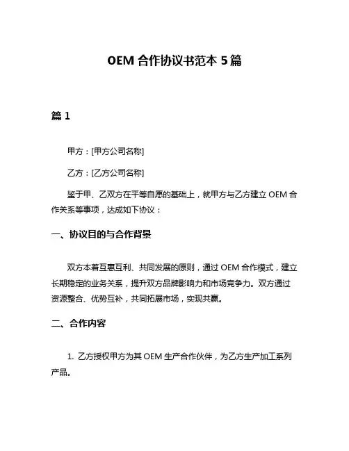 OEM合作协议书范本5篇