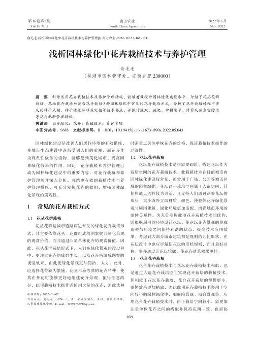 浅析园林绿化中花卉栽植技术与养护管理