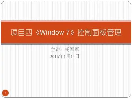 项目四 《WINDOWS 7》控制面板管理资料