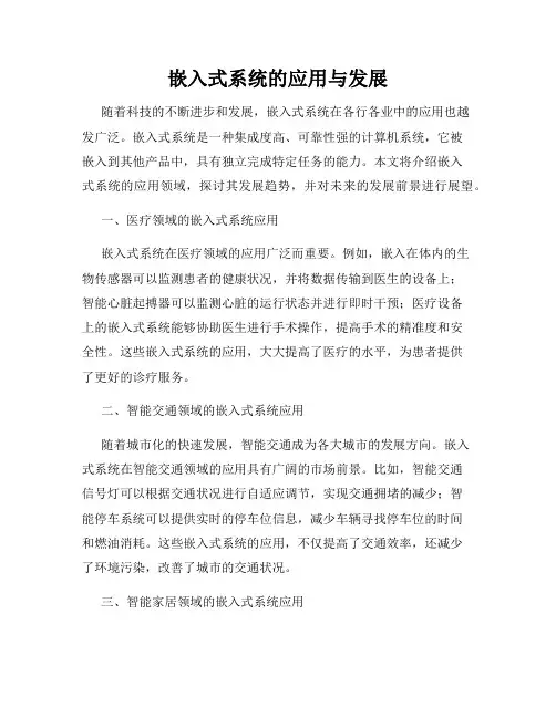 嵌入式系统的应用与发展