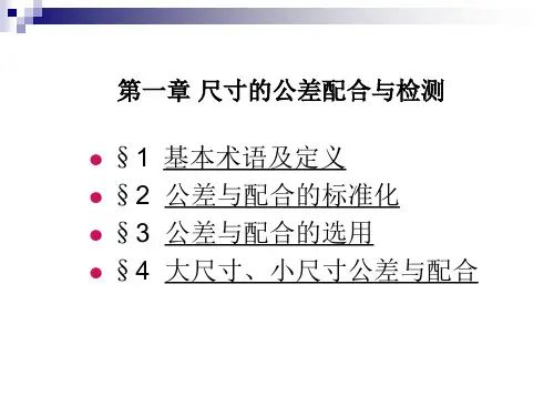 尺寸的公差、配合与检测