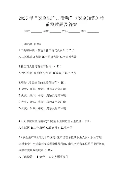 2023年“安全生产月活动”《安全知识》考前测试题及答案