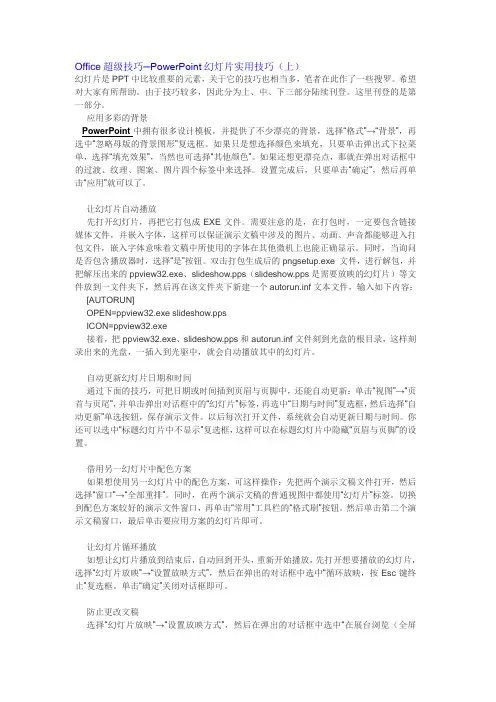 POWERPOINT幻灯片实用技巧(上中下)