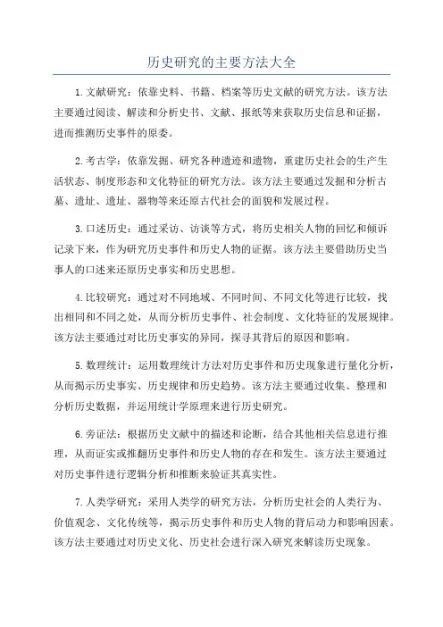 历史研究的主要方法大全