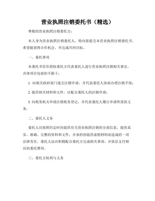 营业执照注销委托书(精选)