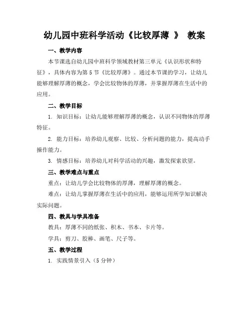 幼儿园中班科学活动《比较厚薄》教案