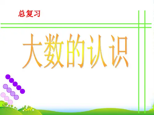 人教版四年级数学上册《大数的认识总复习》PPT课件