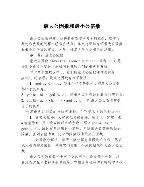 最大公因数和最小公倍数2篇