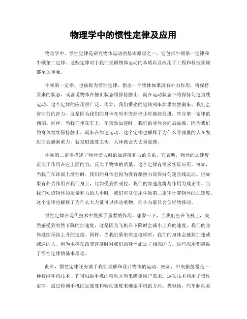 物理学中的惯性定律及应用