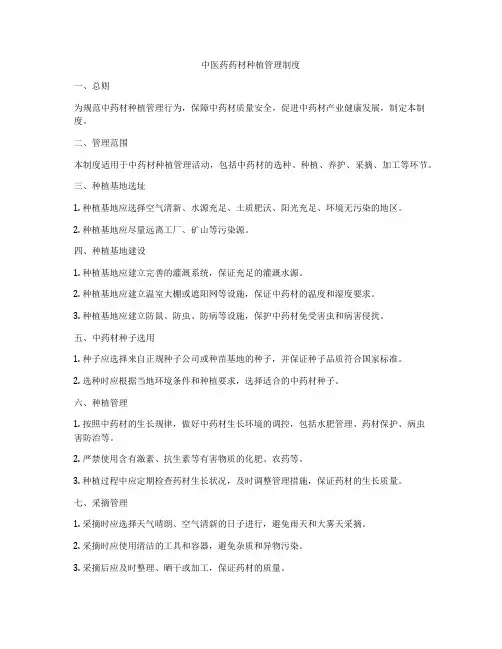 中医药药材种植管理制度