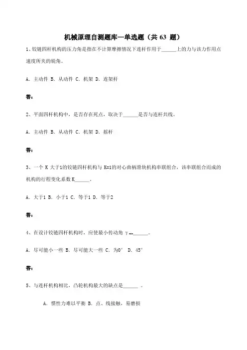 机械原理题库及其答案