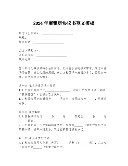 2024年廉租房协议书范文模板