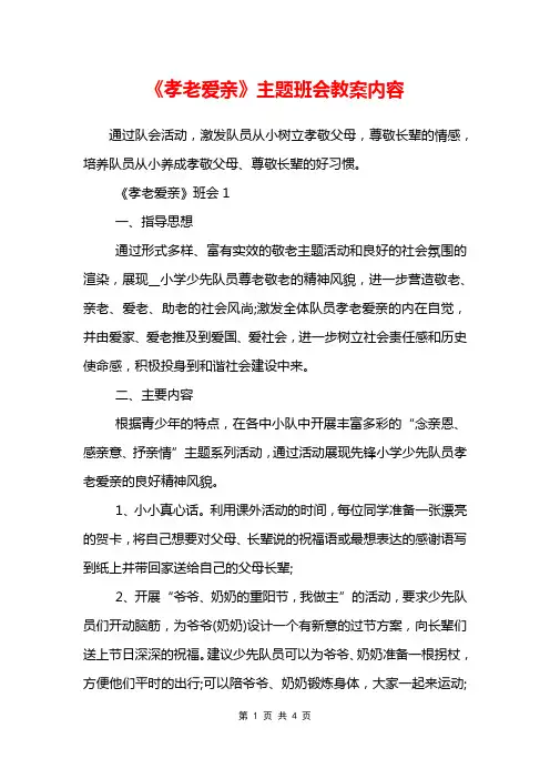 《孝老爱亲》主题班会教案内容